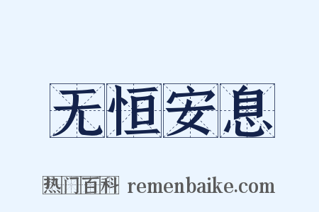 无恒安息是什么意思的图片